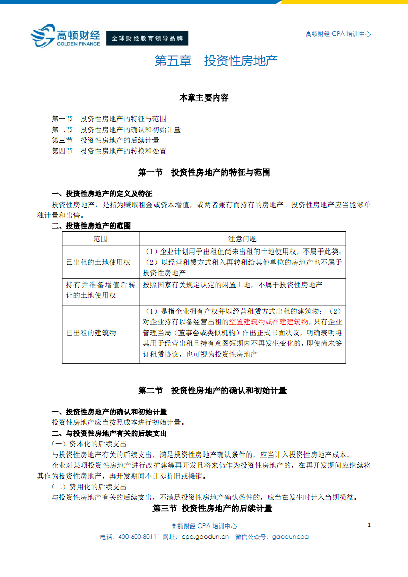 投資性房地產的確認、計量與轉換——注冊會計師綜合階段視角